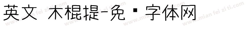 英文 木棍提字体转换